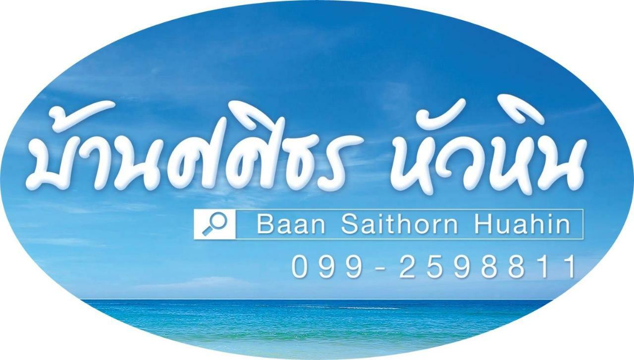Baan Sasithorn Huahin Villa Buitenkant foto